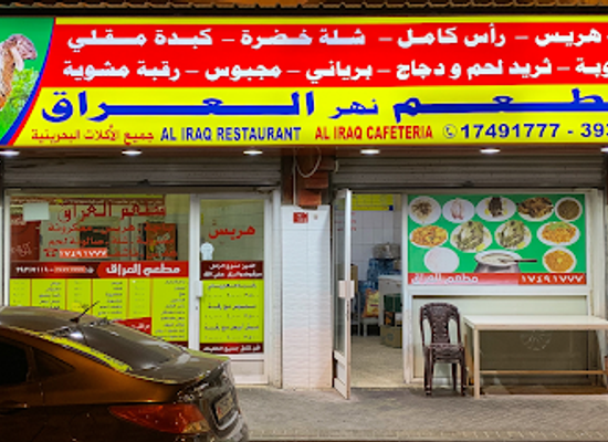 bahrain/isa-town/restaurant/nahr-al-iraq-restaurant