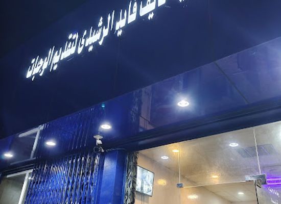 saudi-arabia/hail/restaurant/nayef-fayed-al-rashidi-buffet-serving-time
