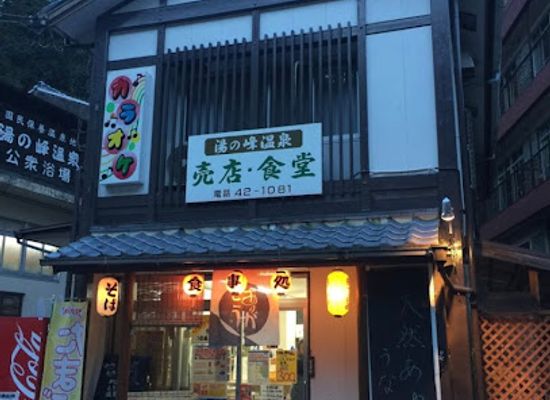 japan/kinki-kansai/restaurant/yunomine-onsen-shop-dining-hall