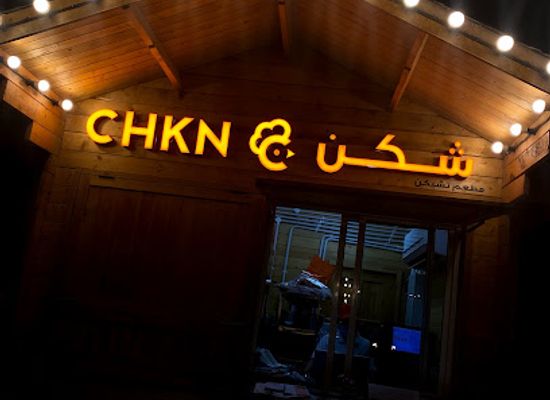 qatar/katara-cultural-village/restaurant/chkn-restaurant-katara