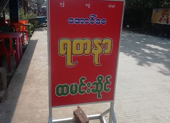 myanmar-burma/sittwe/restaurant/yatanar-thaming-shu