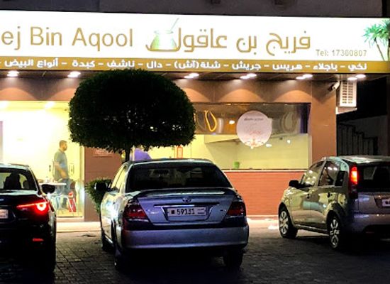 bahrain/saar/restaurant/fareeq-bin-aqool-restaurant-limited