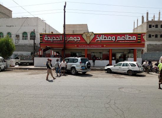 yemen/al-hudaydah/restaurant/jawharat-al-hudaydah-restaurants