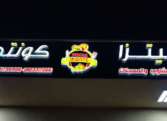 libya/al-khums/restaurant/pizza-conte