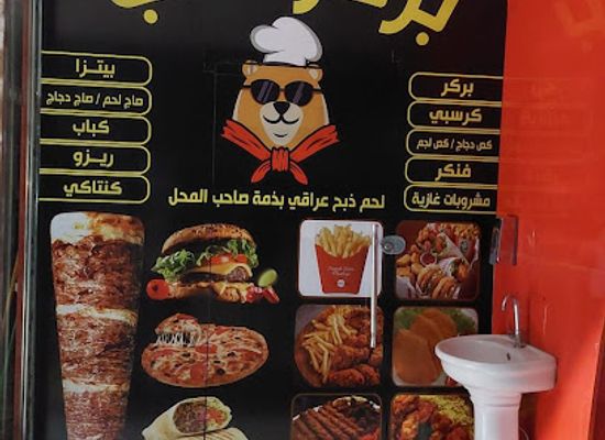 iraq/amara/restaurant/burkr-aldab
