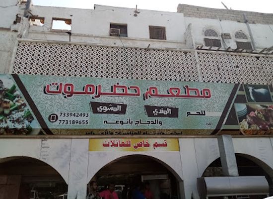 yemen/lahij/restaurant/mat'am-hadramout