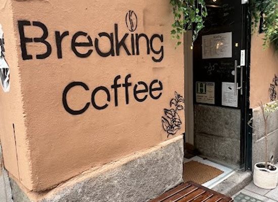 spain/madrid/restaurant/breaking-coffee-specialty-coffee-cafe-de-especialidad