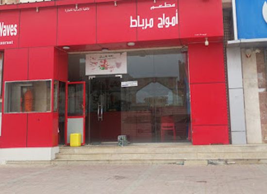 oman/mirbat/restaurant/mataam-amwaj-marbat