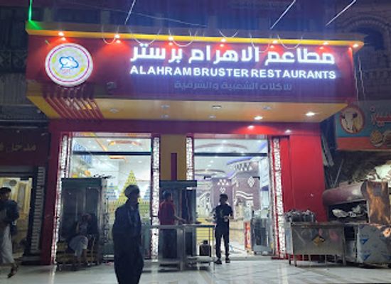 yemen/dhamar/restaurant/al-ahram-restaurant