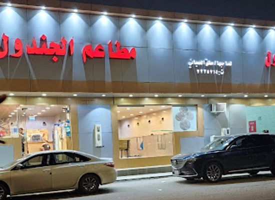 saudi-arabia/taif/restaurant/matbakh-wa-mataam-al-jundoul