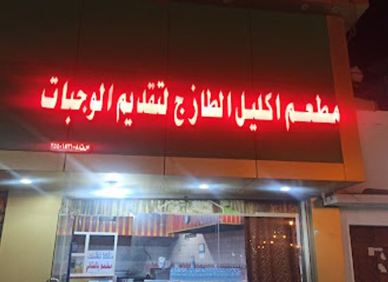 saudi-arabia/tabuk/restaurant/pakistan-restaurant