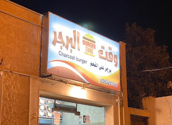 saudi-arabia/al-ula/restaurant/waqt-burger