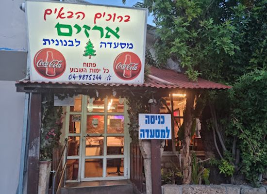 israel/rosh-hanikra/restaurant/arazim