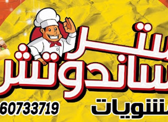 egypt/tanta/restaurant/mtr-mstr-sndwsh-llmshwyat