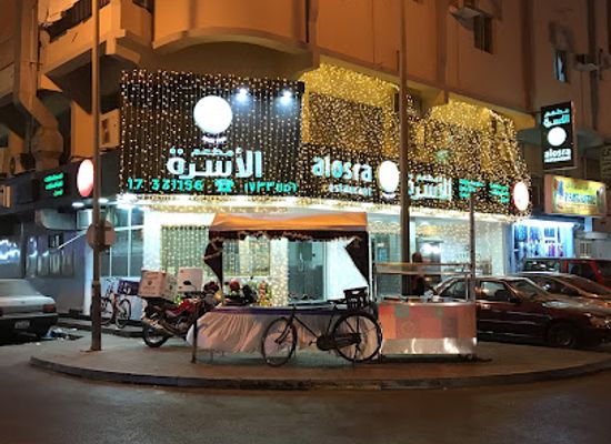 bahrain/muharraq/restaurant/alosra-restaurant-muharraq