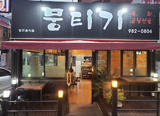 south-korea/daegu/restaurant/mungtigi