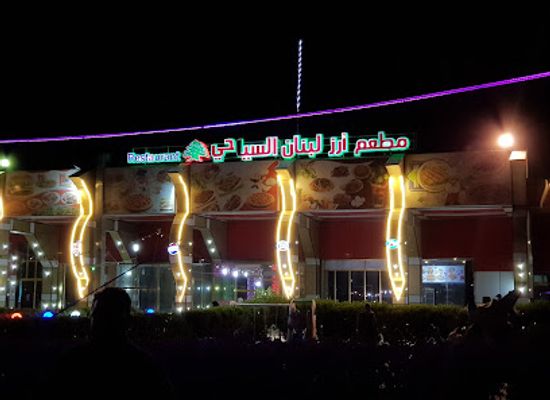 iraq/shatt-al-arab/restaurant/arz-lebanon-international-restaurant