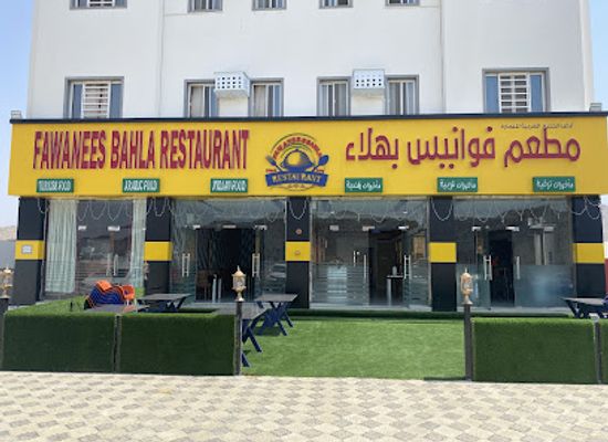 oman/bahla/restaurant/fawanees-bahla-turkey-restaurant-2