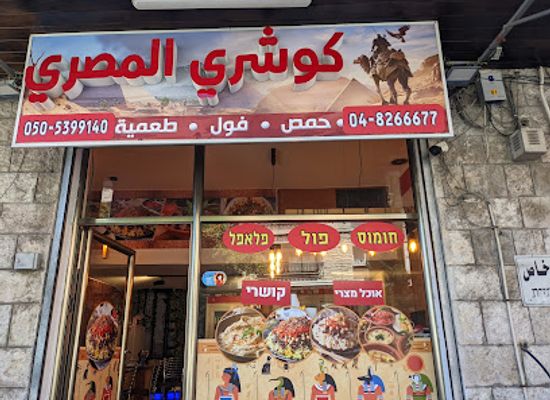 israel/nazareth/restaurant/koshari-elmasry