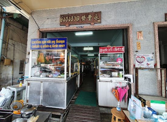 thailand/chumphon/restaurant/yong-hong-huad