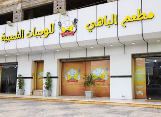 libya/misrata/restaurant/mat3am-albahi-llwjbat-alsh3biah-walmashawi
