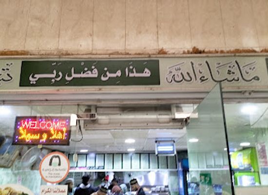 saudi-arabia/madinah/restaurant/wasaib-restaurant-madinah