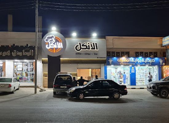 jordan/mafraq/restaurant/mataam-al-ankel-hay-al-hashmi