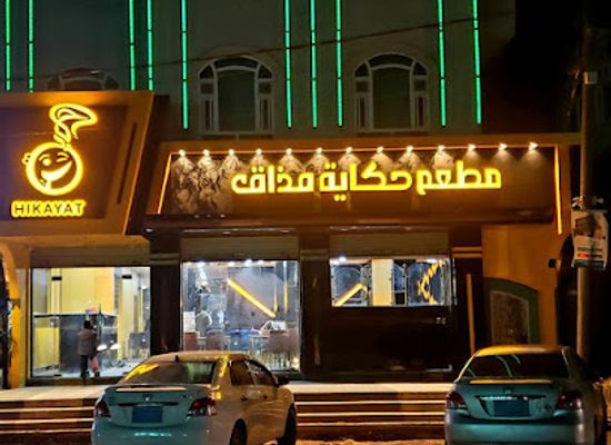 yemen/dhamar/restaurant/matam-hikayat-modhaq