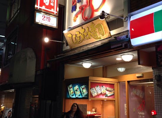 japan/fukuoka/tenjin/restaurant/hyotan-sushi