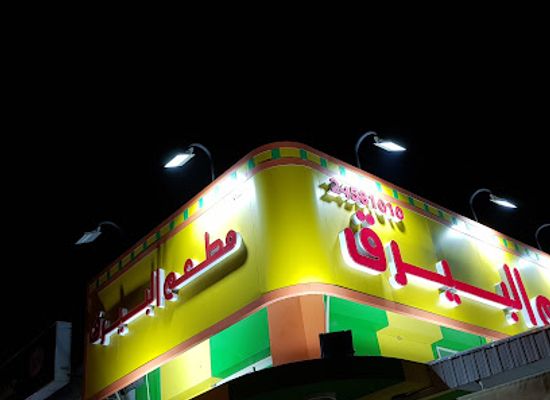 kuwait/al-jahra-governorate/restaurant/al-bayraq-restaurant