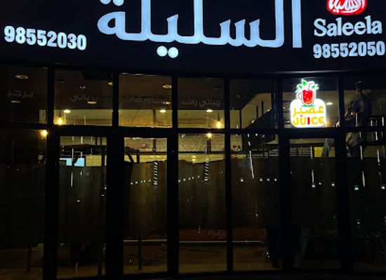 kuwait/ahmadi/restaurant/saleela-restaurant