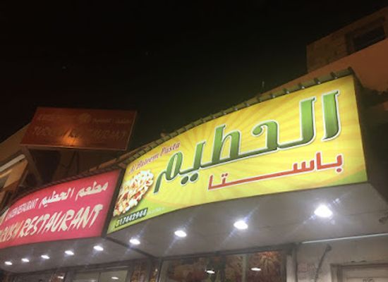 bahrain/jebel-dukhan/restaurant/alhateem-restaurant