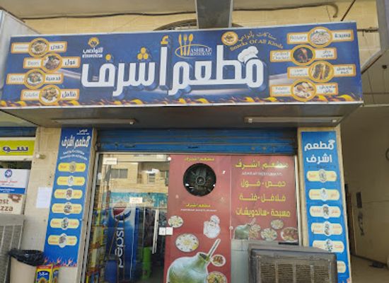 jordan/azraq/restaurant/ashraf-restaurant