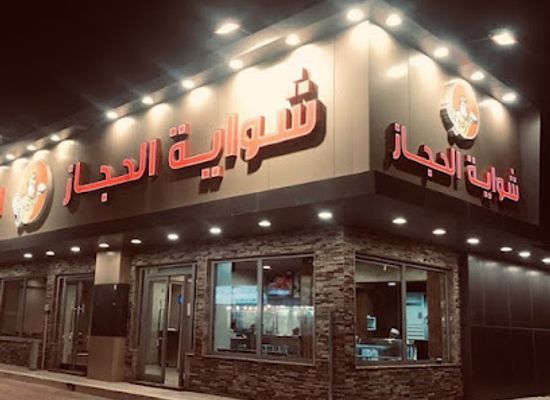 saudi-arabia/hejaz/restaurant/al-hejaz-grills