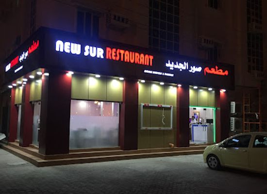 oman/sur/restaurant/new-sur-restaurant-modern-sur