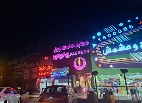 kuwait/mubarak-al-kabeer-governorate/restaurant/kabab-factory
