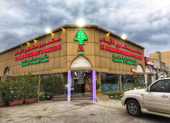 united-arab-emirates/umm-al-quwain/restaurant/al-ayaam-restaurant-grilleds