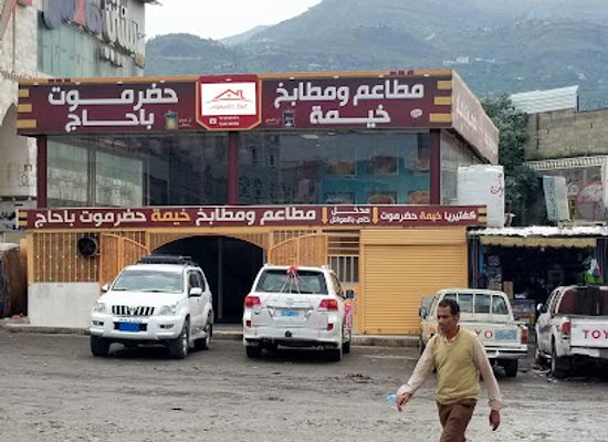 yemen/taiz/restaurant/restaurants-and-kitchens-khayma-hadhramout-bahaj
