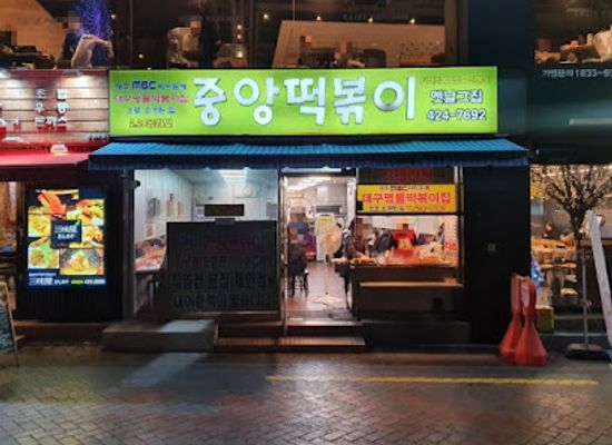 south-korea/daegu/restaurant/jungang-tteokbokki