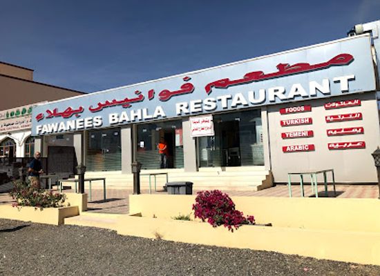oman/bahla/restaurant/fawanees-bahla-resturant