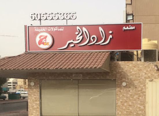 kuwait/hawalli-governorate/restaurant/zad-al-kheir-restaurant