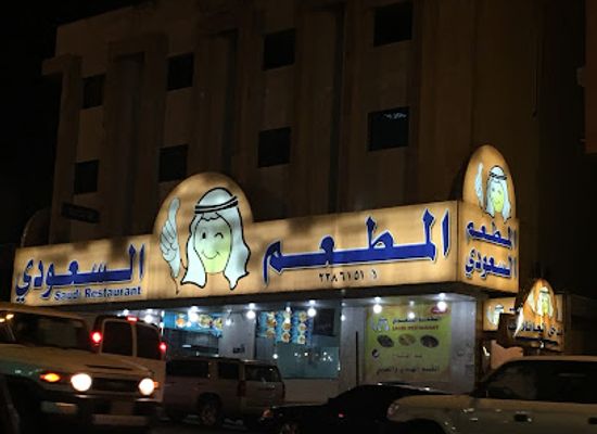 saudi-arabia/abha/restaurant/the-saudi-restaurant