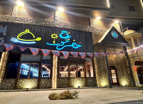 yemen/hadhramaut/restaurant/rouh-hadramout-restaurant