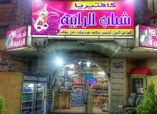 jordan/jerash/restaurant/alrabieh