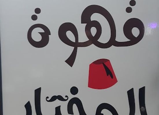 lebanon/deir-el-qamar/restaurant/ahwet-el-mokhtar