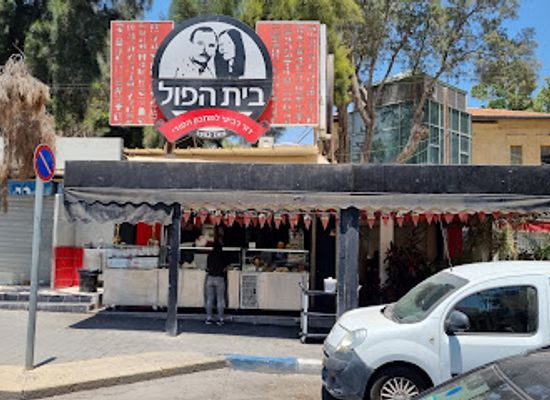 israel/beersheba/restaurant/beit-hapool-ha-ir-haatika-bear-sheva