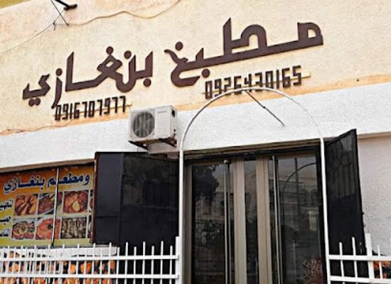 libya/benghazi-beaches/restaurant/benghazi-restaurant