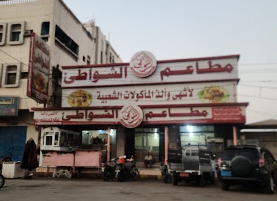 yemen/al-hudaydah/restaurant/al-shawat-restaurant-coasts-restaurant