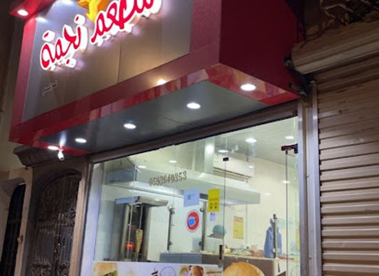 saudi-arabia/arar/restaurant/mat'am-najmat-arar
