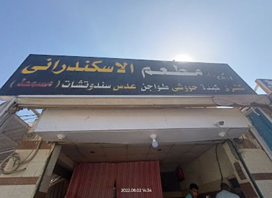 egypt/marsa-alam/restaurant/aliskandrani